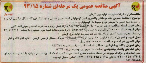 آگهی مناقصه عمومی یک مرحله ای,  واگذاری شارژ کپسولهای اطفاء حریق 