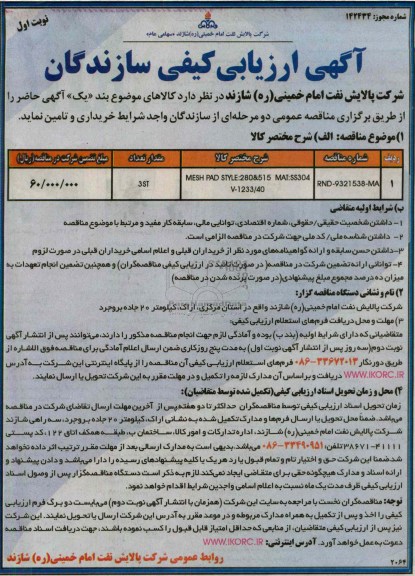 آگهی ارزیابی کیفی سازندگان, MESH PAD STYLE:280 &515  