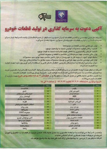 آگهی دعوت به سرمایه گذاری , سرمایه گذاری و تولید قطعات خودرو