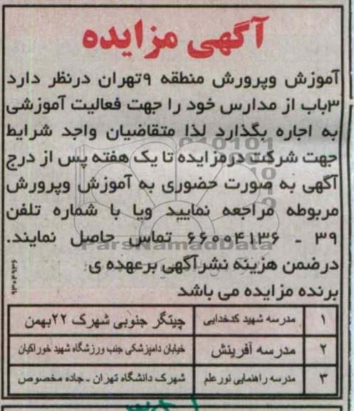 اگهی مزایده ,اجاره 3 باب از مدارس خود 