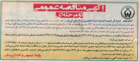 آگهی مناقصه عمومی دو مرحله ای ,احداث نمازخانه 