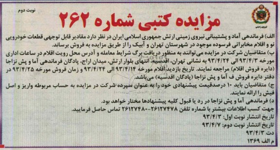 اگهی مزایده کتبی,فروش مقادیر قابل توجهی قطعات خودرویی و ...