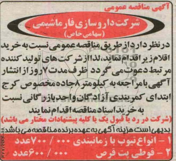آگهی مناقصه عمومی , خرید اقلام شامل انواع تیوب و قوطی پت قرص