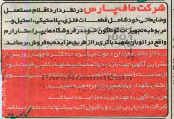 اگهی مزایده ,فروش اقلام مستعمل و ضایعاتی خود