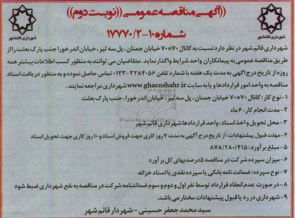 آگهی مناقصه عمومی , اجرای کانال 70×70