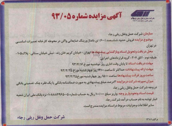 آگهی مزایده , فروش حدود ششصد تن بانداژ ورینگ ضایعاتی واگن در محوطه کارخانه