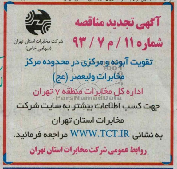 آگهی تجدید مناقصه , تقویت آبونه و مرکزی در محدوده مرکز مخابرات ولیعصر (عج)
