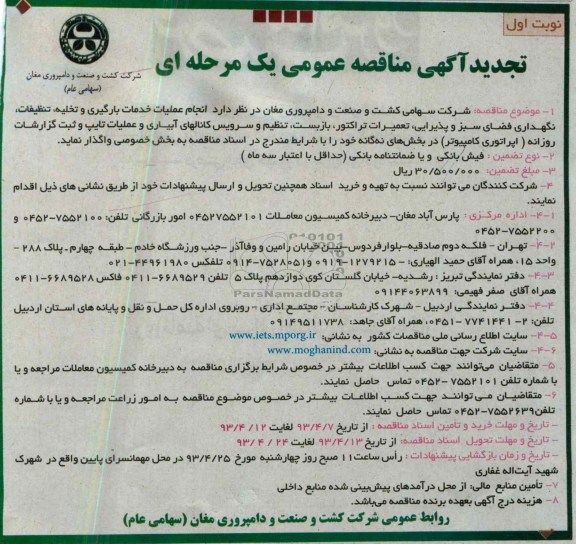تجدید آگهی مناقصه عمومی یک مرحله ای , انجام عملیات خدمات بارگیری و تخلیه ، تنظیفات ؛ نگهداری فضای سبز و پذیرایی ...