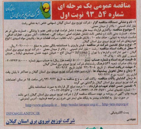 مناقصه عمومی یک  مرحله ای , واگذاری قرارداد بیمه های بدنه 