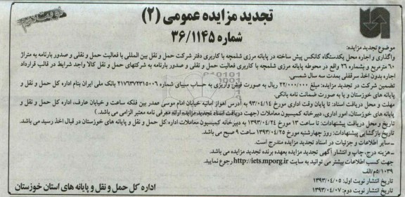 تجدید مزایده عمومی , واگذاری و اجاره محل یک دستگاه کانکس
