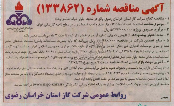 آگهی مناقصه , اصلاح شبکه و انشعابات گاز ، ابزار دقیق و نصب اشنعابات و ...