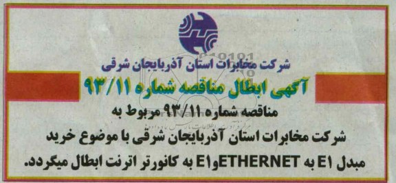 آگهی ابطال مناقصه، خرید مبدل E1