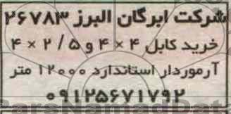 آگهی مزایده  , خرید کابل 