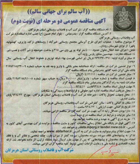 آگهی مناقصه عمومی دومرحله ای ,عملیات اجرای طرح آبرسانی 