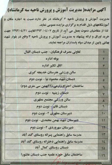 آگهی مزایده , اجاره اماکن و آموزشگاه