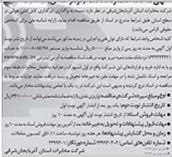 آگهی مناقصه دو مرحله ای ، نسبت به واگذاری تیرگذاری کابل کشی هوائی در سطح استان