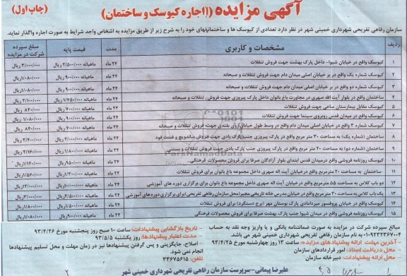 آگهی مزایده , اجاره تعدادی از کیوسک ها و ساختمان