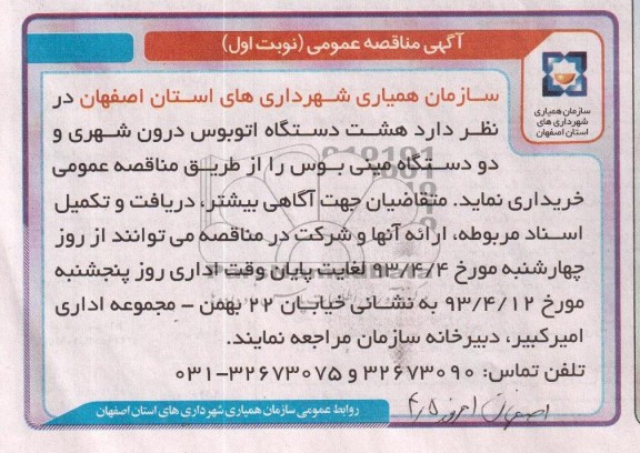 آگهی مناقصه عمومی, خریداری هشت دستگاه اتوبوس درون شهری و دو دستگاه مینی بوس