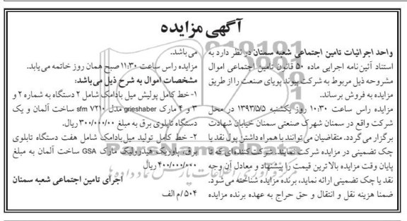 آگهی مزایده , خط کامل پولیش میل بادامک شامل 2 دستگاه و ....