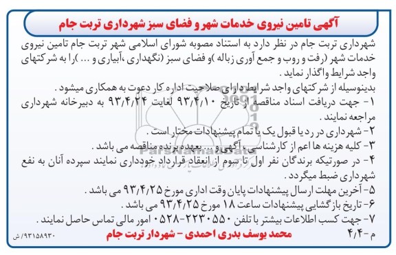  تامین نیروی خدمات شهری رفت و روب و جمع آوری زباله فضای سبز  ...