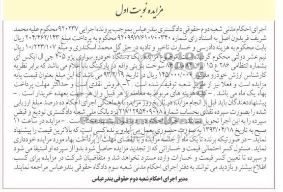 اگهی مزایده,فروش دستگاه خودرو سواری پژو