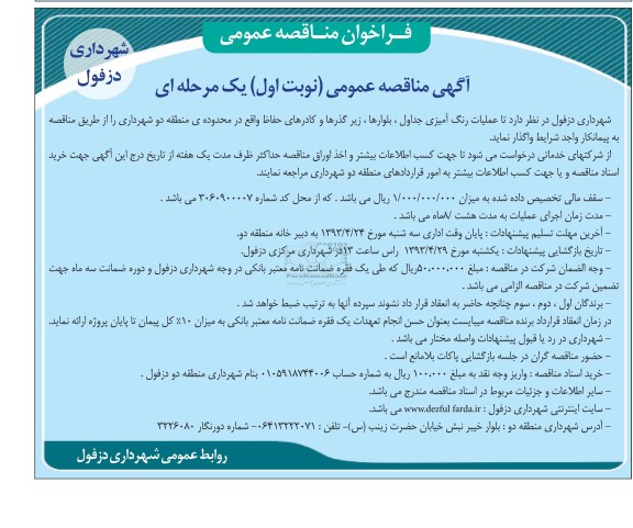 فراخوان مناقصه عمومی , عملیات رنگ آمیزی جداول ، زیرگذرها و کادرهای حفاظ 