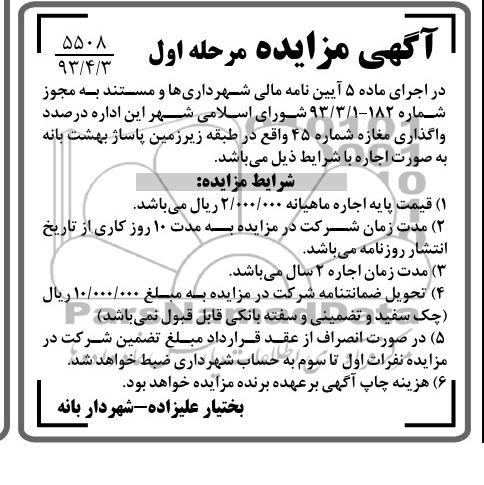 آگهی مزایده. واگذاری مغازه شماره 45