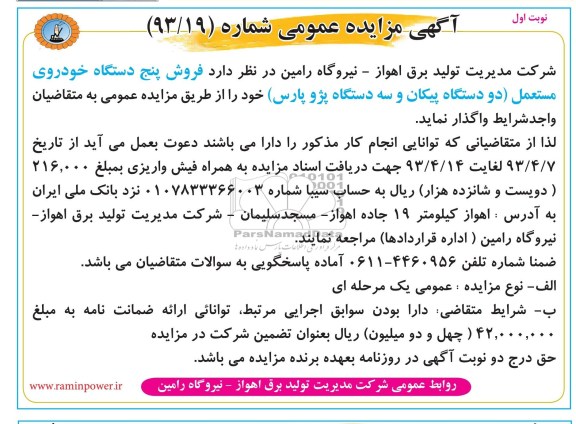 اگهی مزایده عمومی,فروش پنج دستگاه خودروی مستعمل 