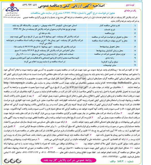 اصلاحیه آگهی ارزیابی کیفی و مناقصه عمومی یک مرحله ای  , تهیه و توزیع غذا و اداره رستوران 
