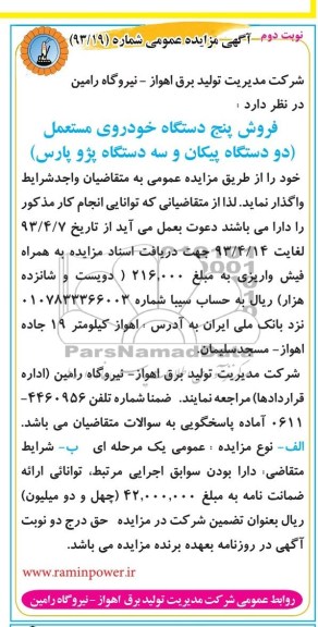 اگهی مزایده عمومی,فروش پنج دستگاه خودروی مستعمل 