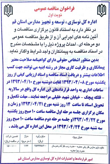 فراخوان مناقصه عمومی ,مقاوم سازی مدارس  