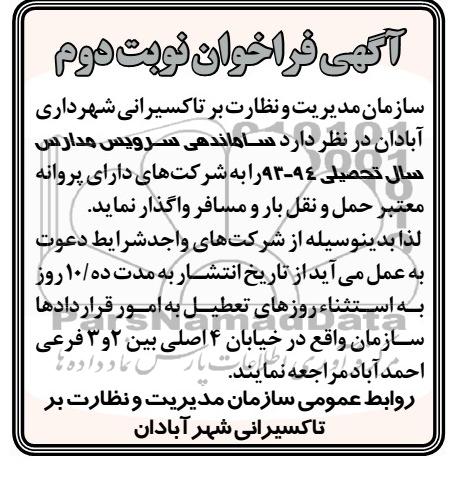 آگهی فراخوان, ساماندهی سرویس مدارس سال تحصیلی 94-93 
