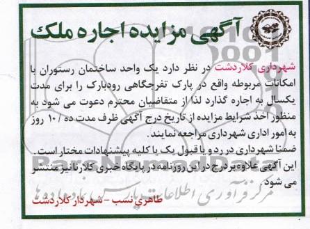 آگهی مزایده اجاره ملک , اجاره یک واحد ساختمان رستوران