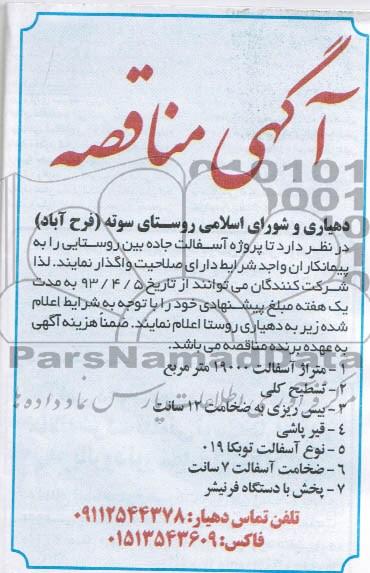 آگهی مناقصه , پروژه آسفالت جاده بین روستایی 