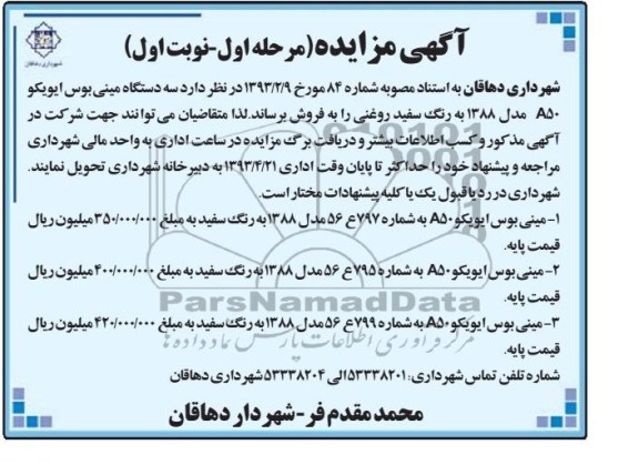 آگهی مزایده , سه دستگاه مینی بوس ایویکو 