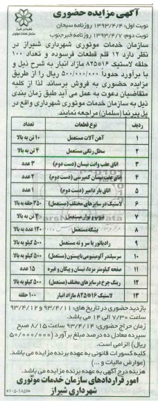آگهی مزایده حضوری ,  آهن آلات مستعمل