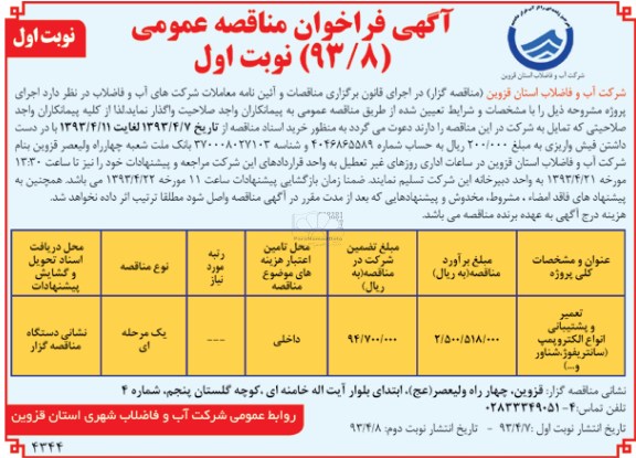 اگهی فراخوان مناقصه عمومی, تعمیر و پشتیبانی انواع الکتروپمپ 