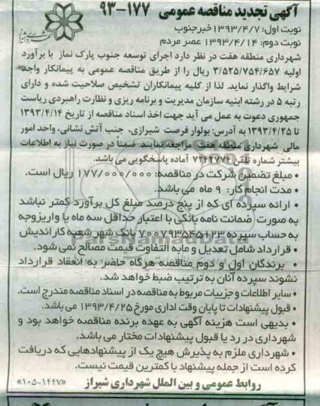 آگهی تجدید مناقصه عمومی , اجرای توسعه جنوب پارک نماز 