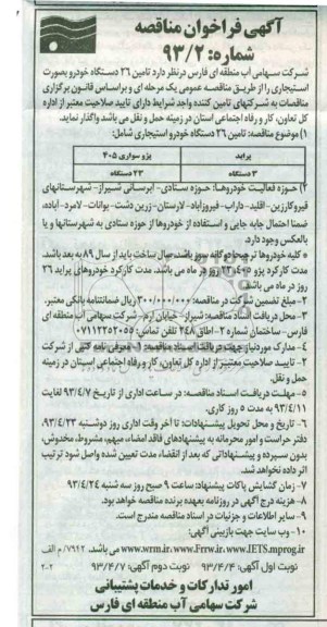 آگهی فراخوان مناقصه, تامین 26 دستگاه خودرو به صورت استیجاری 