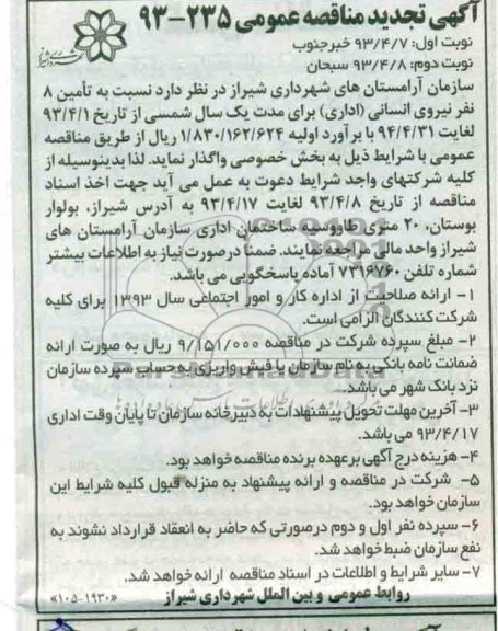نسبت به تامین 8 نفر نیروی انسانی (اداری )
