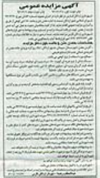 آگهی مزایده عمومی , اجاره معدن شن و ماسه