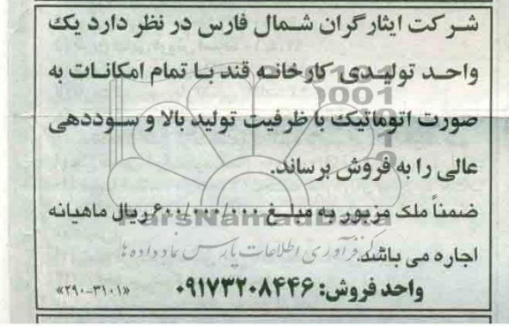 یک واحد تولیدی کارخانه قند