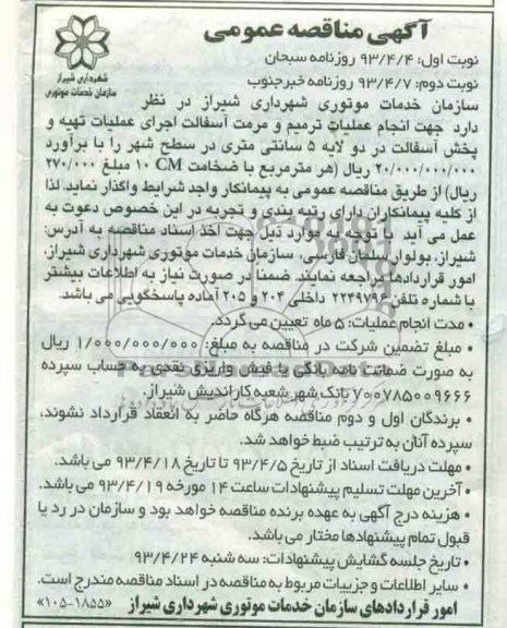 آگهی مناقصه عمومی,  انجام عملیات ترمیم و مرمت آسفالت ...