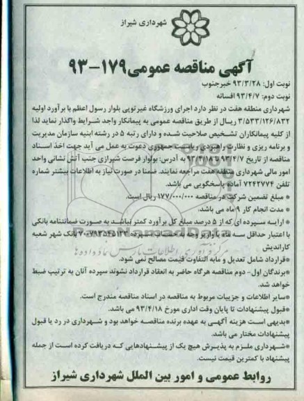 آگهی تجدید مناقصه عمومی, اجرای ورزشگاه غیرتوپی بولوار رسول اعطم 
