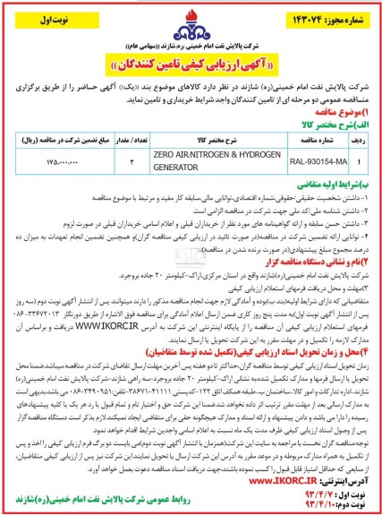 آگهی ارزیابی کیفی تامین کنندگان, ZERO AIR