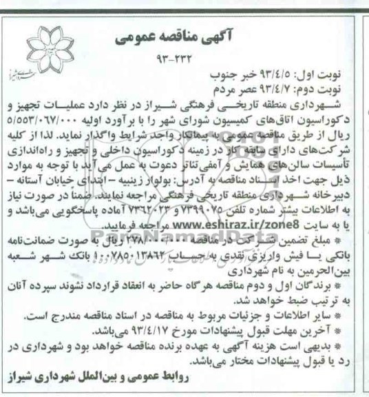 آگهی مناقصه عمومی, عملیات تجهیز و دکوراسیون اتاق های کمیسیون 