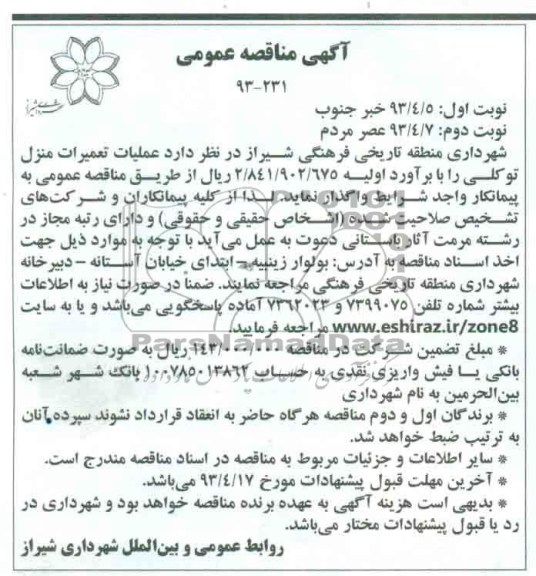آگهی مناقصه عمومی, عملیات تعمیرات منزل توکلی 