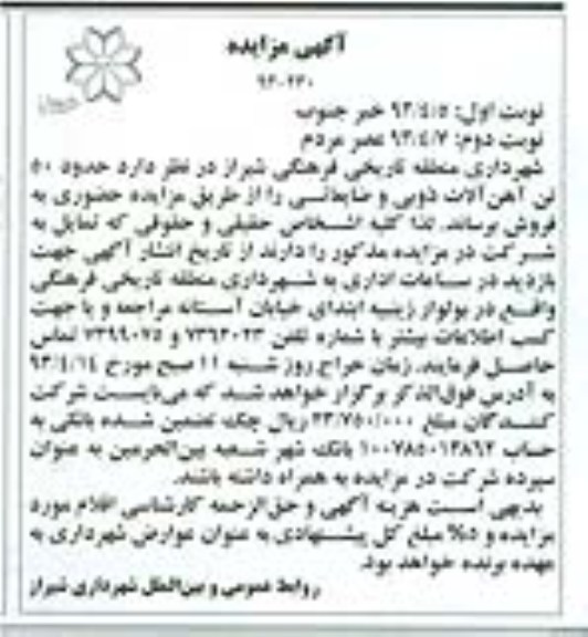 آگهی مزایده , فروش حدود 50 تن آهن آلات ذوبی و ضایعاتی