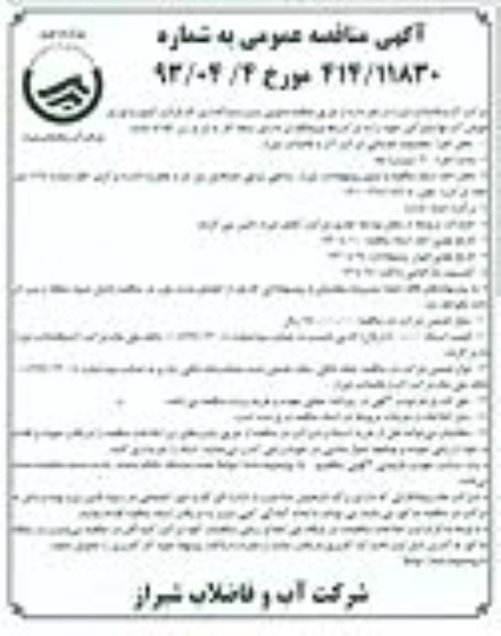 آگهی مناقصه عمومی ,واگذاری کار قرائت کنتور 