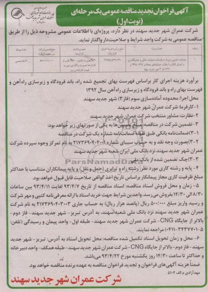 آگهی فراخوان تجدید مناقصه عمومی یک مرحله ای, عملیات اجرایی مربوط به باقیمانده عملیات خاکی و جدولگذاری ....